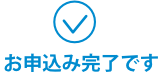 お申込み完了です