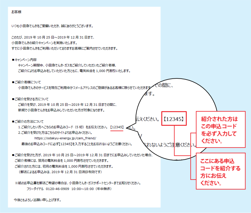 ここにある申込みコードを紹介する方にお伝えください。紹介された方はこの申込みコードを必ず入力してください。
