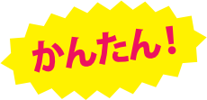 かんたん
