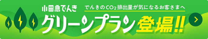 でんきのCO2排出量が気になるお客さまへグリーンプラン登場！!