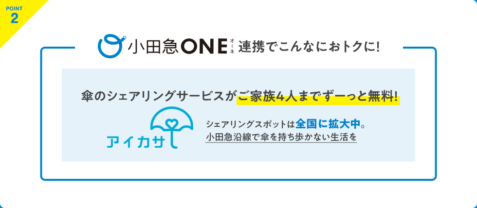 小田急ONE連携でこんなにおトクに！ 傘のシェアリングサービスがご家族4人までずーっと無料！ アイカサ
