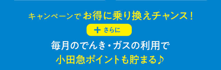 今より安く♪お得に乗り換えチャンス！+さらに毎月のでんき・ガスの利用で小田急ポイントも貯まる♪