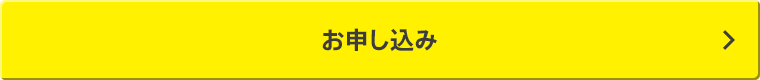 お申し込み