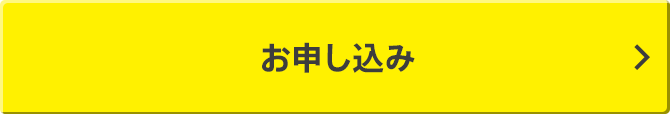 お申し込み
