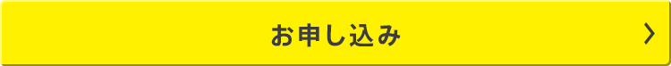 お申し込み