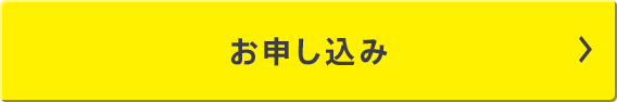お申し込み