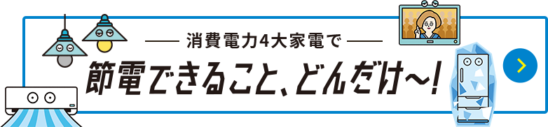 消費電力4大家電で節電できること、どんだけ~