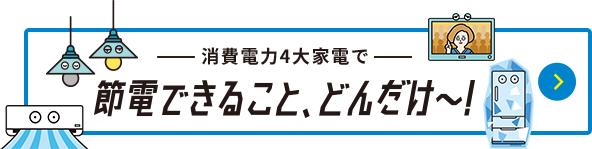 消費電力4大家電で節電できること、どんだけ~
