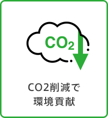 CO2削減で環境貢献