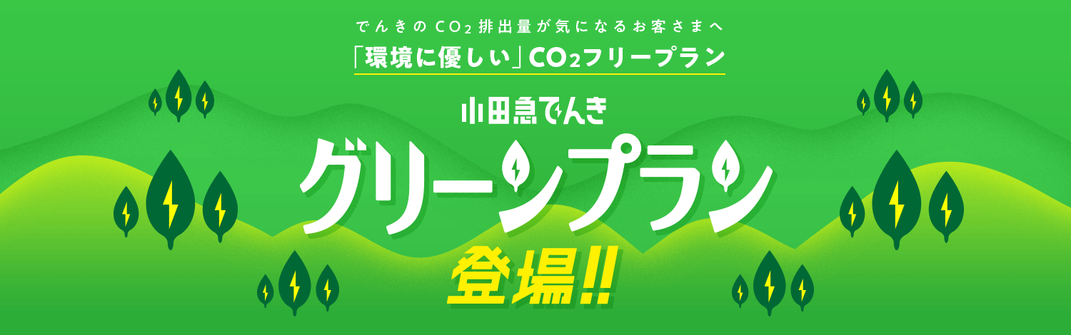 でんきのCO2排出量が気になるお客さまへ「環境に優しい」CO2フリープラン 小田急でんきグリーンプラン登場！!