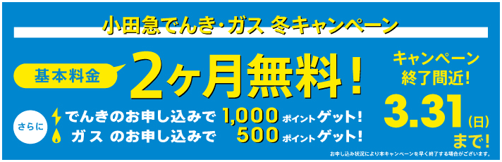 小田急でんき・ガスお申し込みキャンペーンで基本料金が２ケ月無料！さらに最大1,500ポイントゲット！2023年5月15日までに、新規で小田急でんき・ガスにお申し込みの方限定。