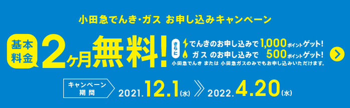 小田急でんき・ガスお申し込みキャンペーンで基本料金2ケ月無料＋最大1,500ポイントゲット！2022年4月20日までに、新規で小田急でんき・ガスにお申し込みの方限定。