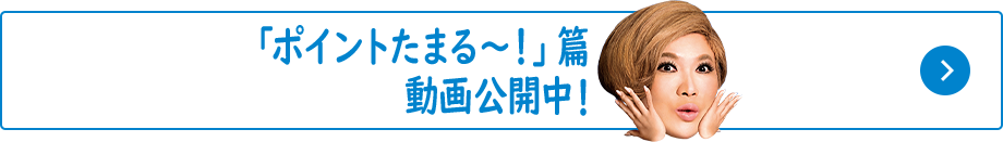 「ポイントたまる~!」篇動画公開中!