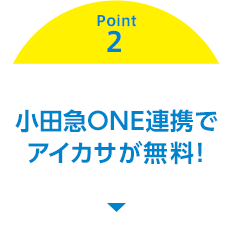 Point 2 小田急ポイントも貯まります！