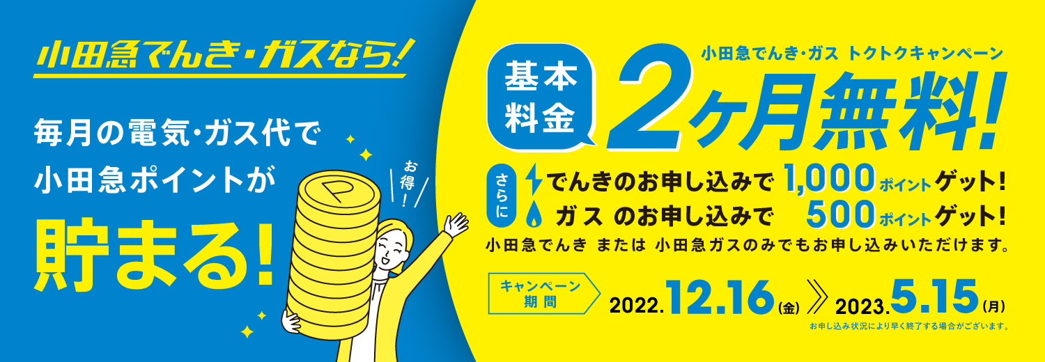 小田急でんき・ガスのトクトクキャンペーンで基本料金1ヶ月無料！さらに最大3,000ポイントゲット！2022年10月31日までに、新規で小田急でんき・ガスにお申し込みの方限定。