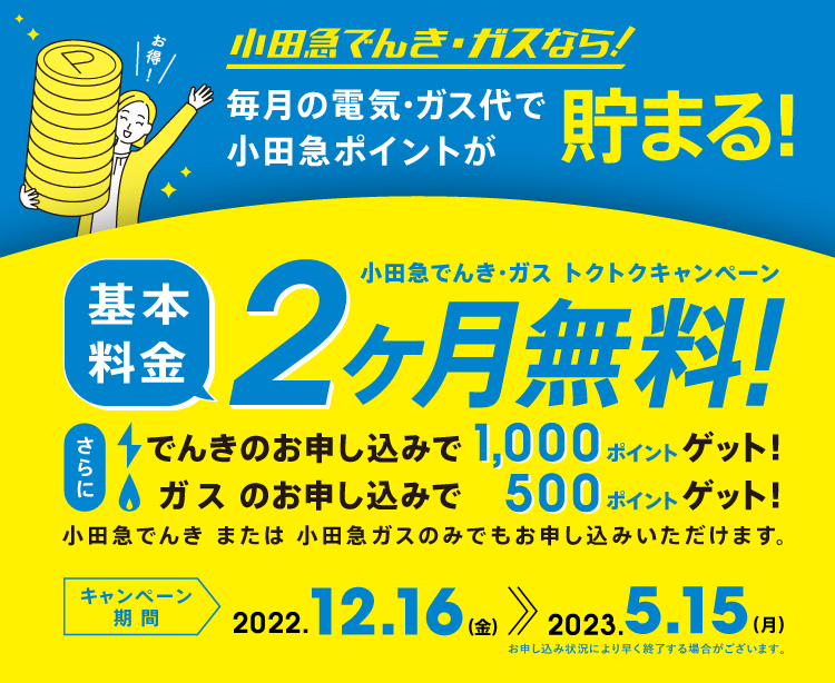 小田急でんき・ガスのトクトクキャンペーンで基本料金1ヶ月無料！さらに最大3,000ポイントゲット！2022年10月31日までに、新規で小田急でんき・ガスにお申し込みの方限定。